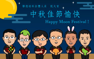 2020 中秋佳節愉快