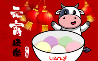 2021 元宵節快樂