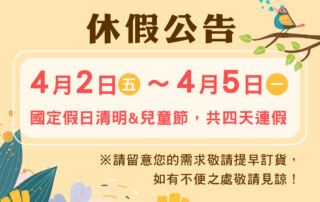 2021兒童清明休假公告