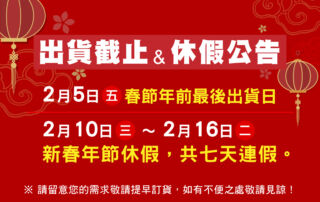 2021新春年前出貨截止日 & 休假公告