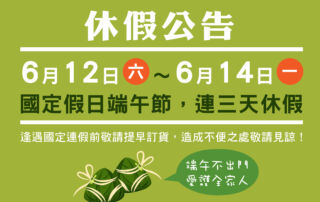 2021 端午節休假公告