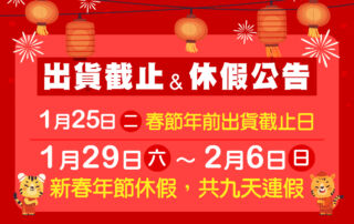 2022年前出貨截止休假公告