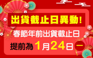 2022年前出貨截止日異動通知