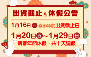 2023年前出貨截止&休假公告