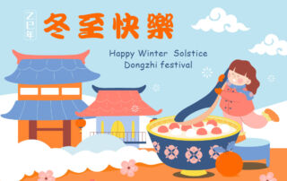 2025冬至快樂