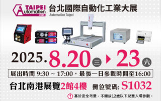 2025台北國際自動化工業大展