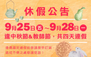 2026中秋休假公告
