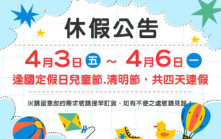 2026兒童清明休假公告