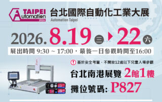 2026台北國際自動化工業大展
