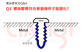 螺絲膠QA系列-03